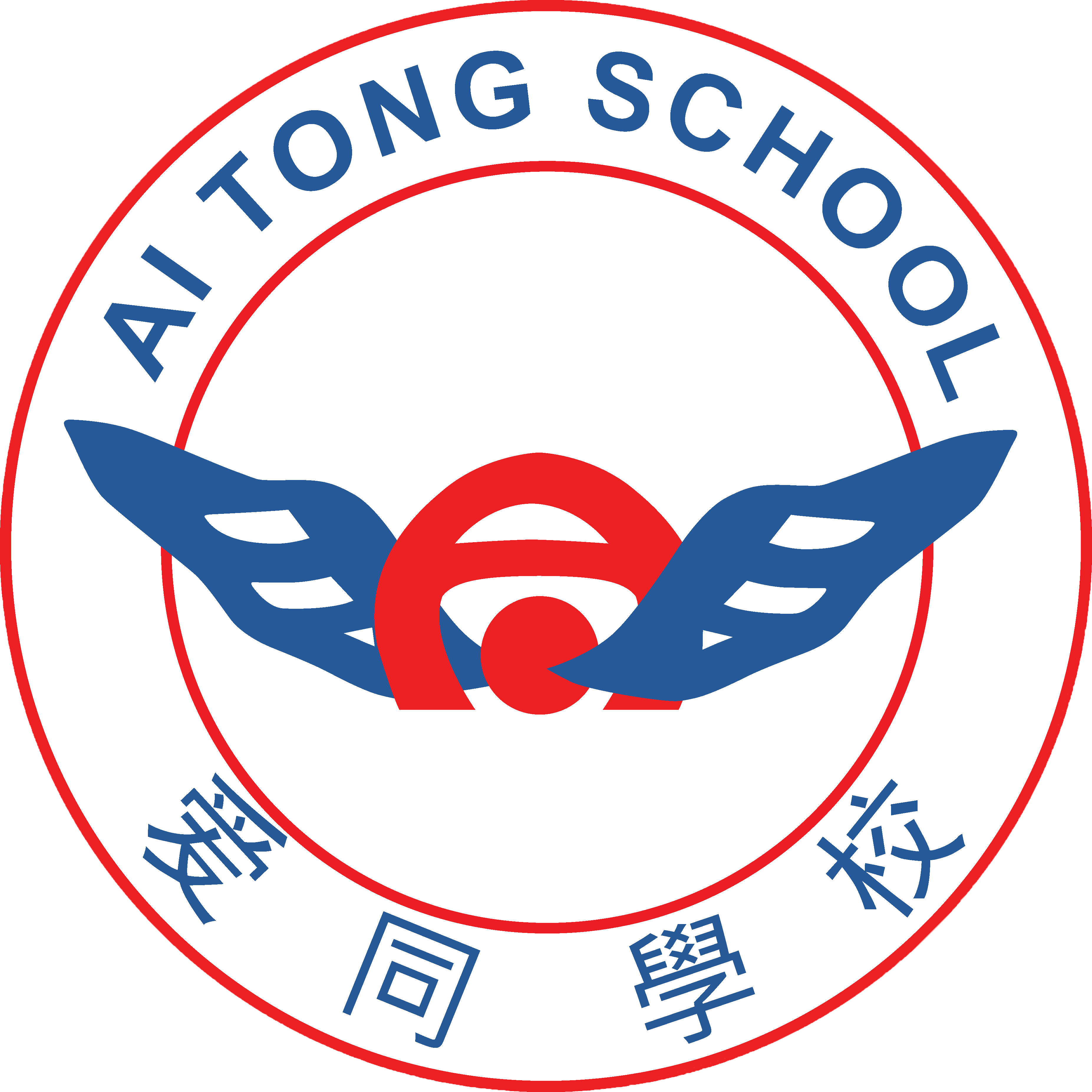 Ai Tong School photo